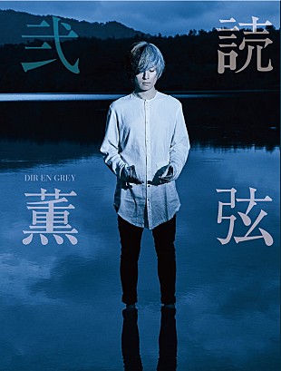 「DIR EN GREY 薫、エッセイ第2弾発売＆トークやライブ・イベント決定」
