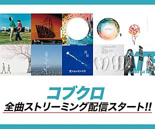「コブクロ、メジャーデビュー以降の全楽曲ストリーミング解禁」