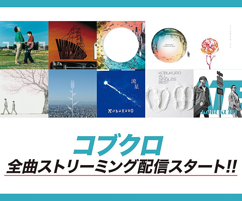 コブクロ「コブクロ、メジャーデビュー以降の全楽曲ストリーミング解禁」1枚目/2