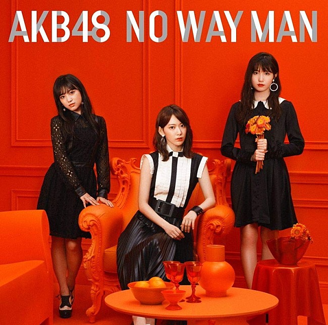 AKB48「【ビルボード】AKB48「NO WAY MAN」が総合首位　カラオケで1位の米津玄師「Lemon」は総合2位に再浮上」1枚目/1