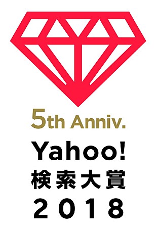「King &amp; Prince/安室奈美恵/羽生結弦ら受賞「Yahoo!検索大賞2018」」