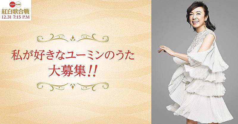 松任谷由実、NHK紅白歌合戦で名曲メドレー歌唱決定