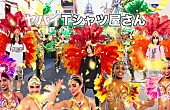 ヤバイTシャツ屋さん「ヤバイTシャツ屋さん、新AL『Tank-top Festival in JAPAN』全曲トレーラー公開」1枚目/1