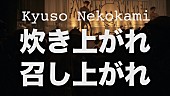 キュウソネコカミ「キュウソネコカミ、観客を“米”に見立てた「炊き上がれ召し上がれ」MV公開」1枚目/3