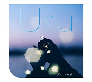 「【先ヨミ・デジタル】Uru「プロローグ」が1.5万DLで現在ダウンロード首位　さユり×MY FIRST STORYコラボ曲もトップ5入り」