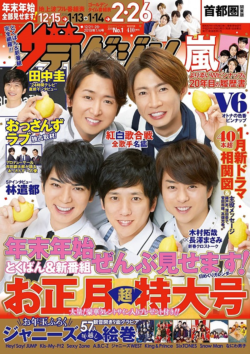 嵐「嵐が表紙を飾る『週刊ザテレビジョン』お正月超特大号 本日12/12発売」1枚目/1