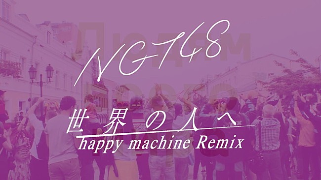 ＮＧＴ４８「NGT48、「世界の人へ」MV撮影舞台裏映像を公開」1枚目/2