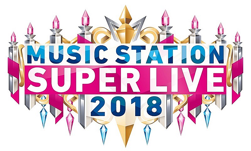 『MUSIC STATION スーパーライブ2018』全歌唱楽曲発表　LINE MUSIC/Amazon Music Unlimitedにて予習プレイリストも公開