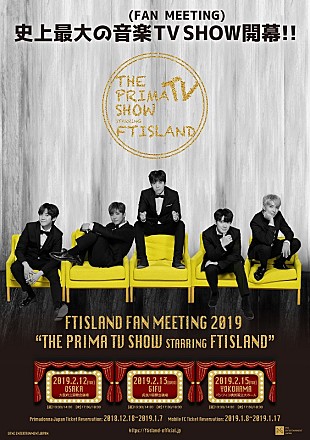 「FTISLAND、入隊前最後のファンミーティング2月開催決定」
