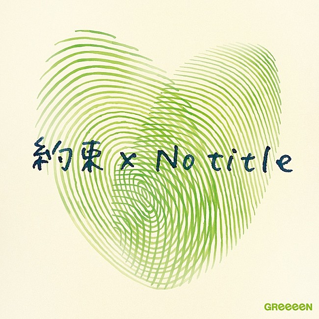 GReeeeN「」4枚目/6