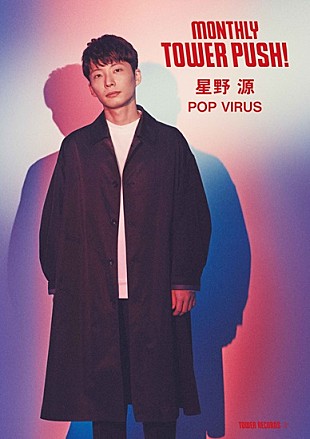 「星野源、3年ぶりAL『POP VIRUS』リリースを記念してタワレコにて“大応援キャンペーン”決定」