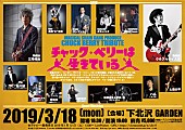 チャック・ベリー「ウルフルケイスケ/サンコンJr. /三宅伸治ら、チャック・ベリー命日にトリビュートライブが下北沢GARDENで開催」1枚目/1