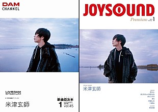 「米津玄師、カラオケDAM/JOYSOUNDの2社による目次本の表紙に」