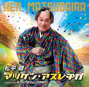 「松平健、新曲「マツケン・アスレチカ」1月リリース＆舞台で披露決定」
