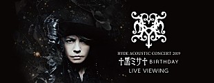 「HYDE【ACOUSTIC CONCERT 2019 黑ミサ BIRTHDAY　-WAKAYAMA-】ライブビューイング開催決定」