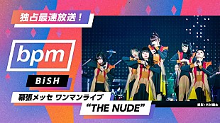 「BiSH、自身最大＆最高のライブ【THE NUDE】AbemaTV放送＆リリース決定」