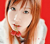 大塚愛「大塚愛、2003年リリース『さくらんぼ』がアナログ盤で発売決定」1枚目/3