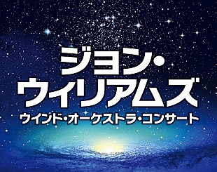 「『シンドラーのリスト』Vnに松本蘭決定！ウインドオーケストラによるジョン・ウィリアムズ映画音楽コンサート開催」