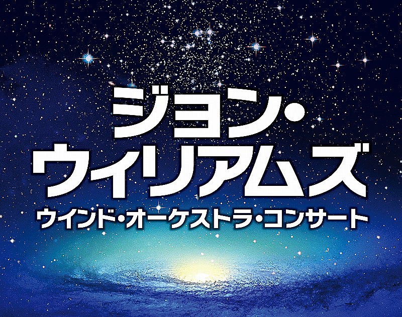 『シンドラーのリスト』Vnに松本蘭決定！ウインドオーケストラによるジョン・ウィリアムズ映画音楽コンサート開催