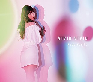 「久保ユリカ、新作ミニAL表題曲「VIVID VIVID」MV公開」