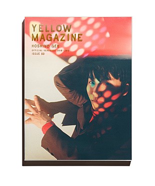 「星野源の2018年を記録したオフィシャル・イヤーブック、三浦大知×MIKIKOとの鼎談/ロングインタビューなど全136ページ」