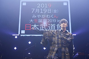 「みやかわくん、武道館での大生誕祭＆全国ツアーが決定」