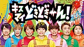 Kis-My-Ft2「Kis-My-Ft2、子供たちに落書きされたハチャメチャビジュアル＆メイキング映像を公開」1枚目/1