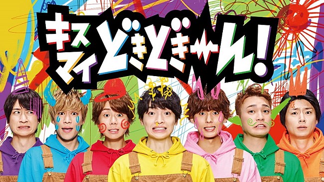 Kis-My-Ft2「Kis-My-Ft2、子供たちに落書きされたハチャメチャビジュアル＆メイキング映像を公開」1枚目/1