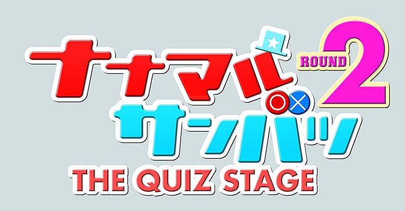 乃木坂４６「（C）『ナナマル サンバツ ＴＨＥ ＱＵＩＺ ＳＴＡＧＥ』製作委員会」2枚目/2