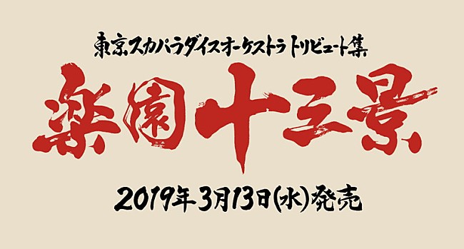 東京スカパラダイスオーケストラ「」2枚目/3