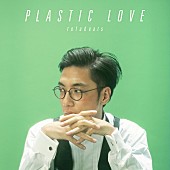 tofubeats「tofubeatsがカバーする竹内まりや「Plastic Love」、プレオーダースタート」1枚目/1