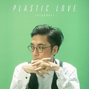 「tofubeatsがカバーする竹内まりや「Plastic Love」、プレオーダースタート」