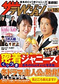 Ｖ６「V6/NEWS/関ジャニ∞/Hey! Say! JUMPらの密着ショットを大放出『週刊ザテレビジョン』1/16発売」1枚目/1