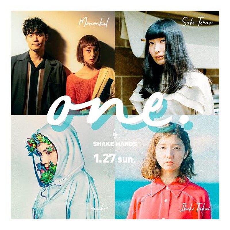 寺尾沙穂/ものんくる/ermhoi/高井息吹らが出演するイベント【「O.N.E」by SHAKE HANDS】が1/27に開催