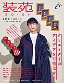 星野源「星野源、男性として初の『装苑』表紙＆吉田ユニとの対談も」1枚目/3