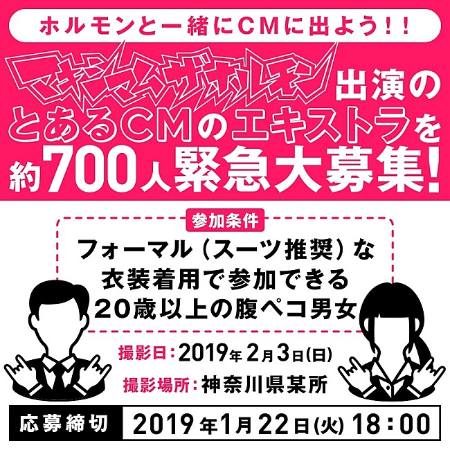 マキシマム ザ ホルモン「マキシマム ザ ホルモン、CM出演のため約700名の撮影エキストラを緊急募集」1枚目/1