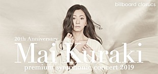 「倉木麻衣、新しい時代に向かう4年ぶりのフルオーケストラ共演が実現」