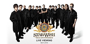 「EXILE、ツアー【STAR OF WISH】大阪公演ライブビューイング開催決定」