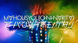 「魔法少女になり隊、新曲MV公開　gariのコメントも到着」