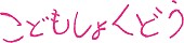 Ｃａｓｔｌｅ　ｉｎ　ｔｈｅ　Ａｉｒ「俵万智作詞の主題歌も、映画『こどもしょくどう』予告編公開」1枚目/1