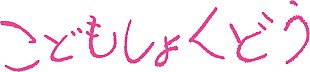 「俵万智作詞の主題歌も、映画『こどもしょくどう』予告編公開」
