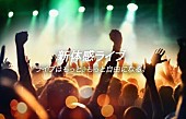 「NTTドコモよりスマホで生配信＆マルチアングルが楽しめる“新体感ライブ”提供開始」1枚目/3