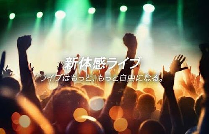 NTTドコモよりスマホで生配信＆マルチアングルが楽しめる“新体感ライブ”提供開始