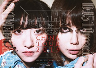 「春ねむり×DJ後藤まりこ、中国3都市でスプリット・ツアー開催」