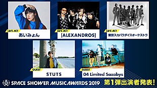 「【SPACE SHOWER MUSIC AWARDS 2019】第1弾出演者はあいみょん、[ALEXANDROS]ら5組」