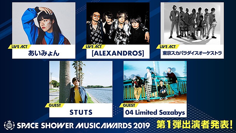 【SPACE SHOWER MUSIC AWARDS 2019】第1弾出演者はあいみょん、[ALEXANDROS]ら5組