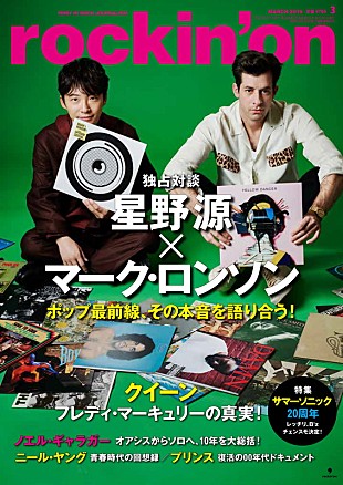「星野源×マーク・ロンソン、対談や撮り下ろしフォト・ページなど『rockin’on』表紙巻頭で特集」
