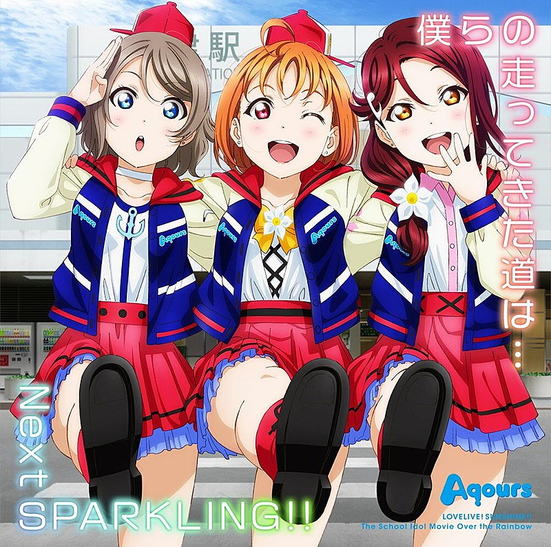 Ａｑｏｕｒｓ「【先ヨミ】Aqours『僕らの走ってきた道は…／Next SPARKLING!!』が4.8万枚でセールス現在首位　3週連続リリースの第1弾」1枚目/1