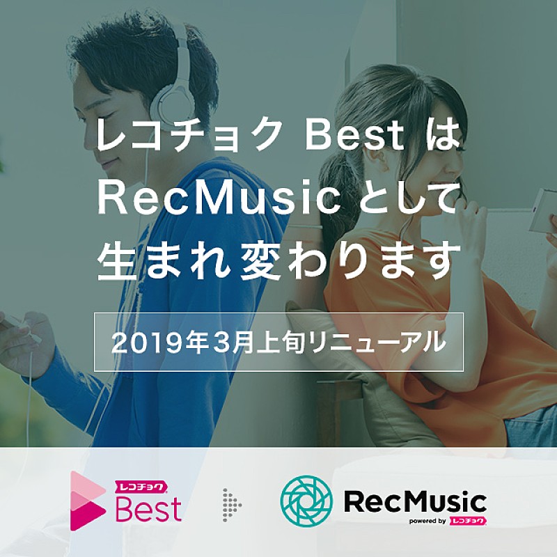 レコチョク BestがRecMusicにリニューアル　MVも見放題に