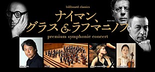 「名匠・湯浅卓雄がナイマン、グラス&amp;ラフマニノフの世界へ導く“グランドオーケストラ公演”3月に開催　1/26チケット発売開始」